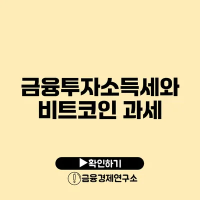 금융투자소득세와 비트코인 과세