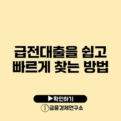 급전대출을 쉽고 빠르게 찾는 방법