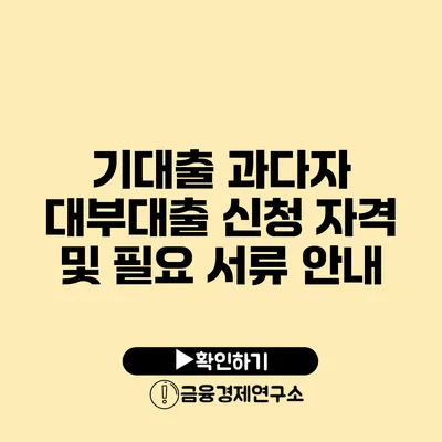 기대출 과다자 대부대출 신청 자격 및 필요 서류 안내