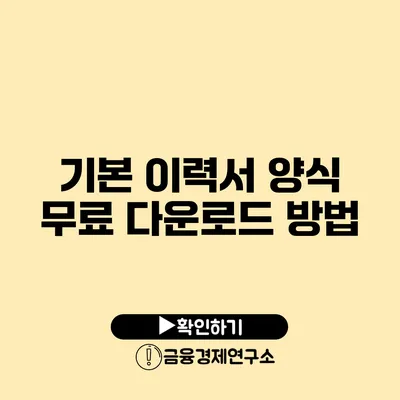 기본 이력서 양식 무료 다운로드 방법