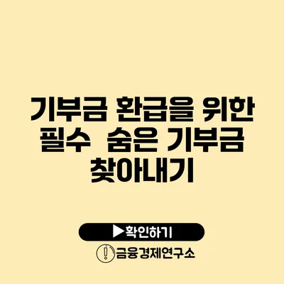 기부금 환급을 위한 필수 숨은 기부금 찾아내기