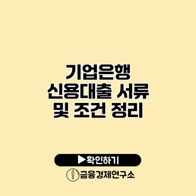 기업은행 신용대출 서류 및 조건 정리