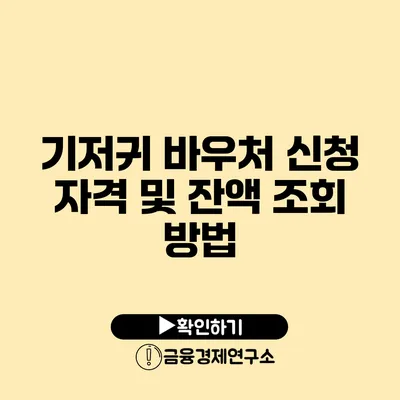 기저귀 바우처 신청 자격 및 잔액 조회 방법