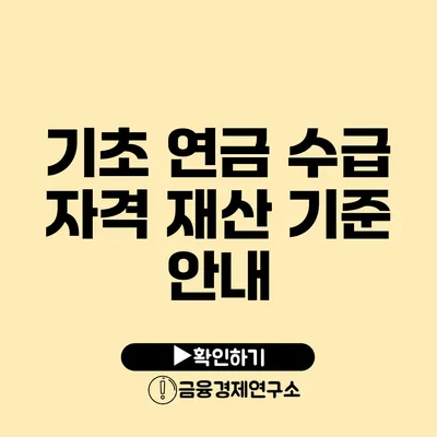 기초 연금 수급 자격 재산 기준 안내