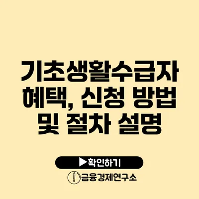 기초생활수급자 혜택, 신청 방법 및 절차 설명