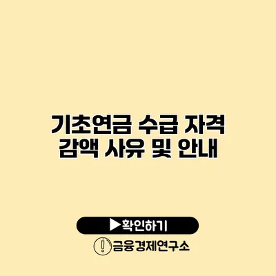 기초연금 수급 자격 감액 사유 및 안내