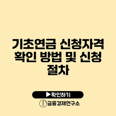 기초연금 신청자격 확인 방법 및 신청 절차