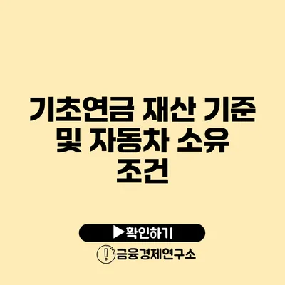 기초연금 재산 기준 및 자동차 소유 조건