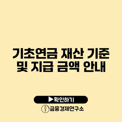 기초연금 재산 기준 및 지급 금액 안내