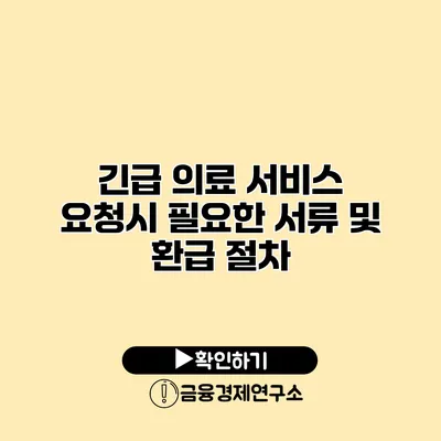 긴급 의료 서비스 요청시 필요한 서류 및 환급 절차