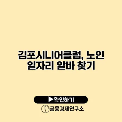 김포시니어클럽, 노인 일자리 알바 찾기