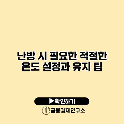 난방 시 필요한 적절한 온도 설정과 유지 팁