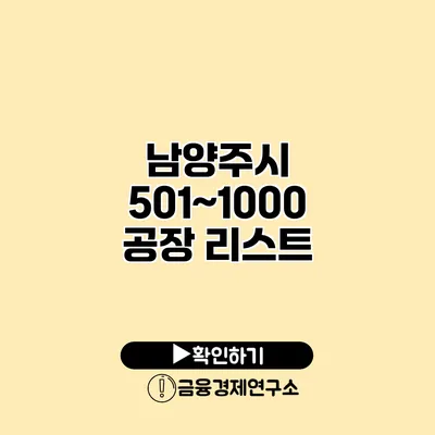 남양주시 501~1000 공장 리스트