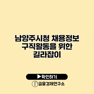 남양주시청 채용정보 구직활동을 위한 길라잡이