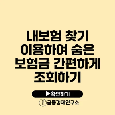 내보험 찾기 이용하여 숨은 보험금 간편하게 조회하기