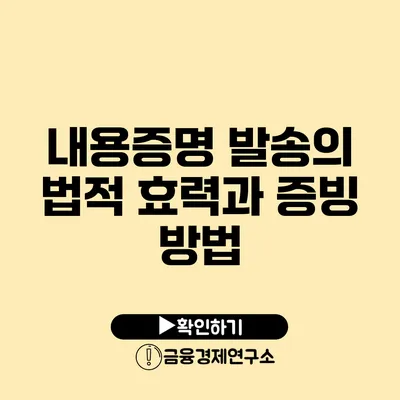 내용증명 발송의 법적 효력과 증빙 방법