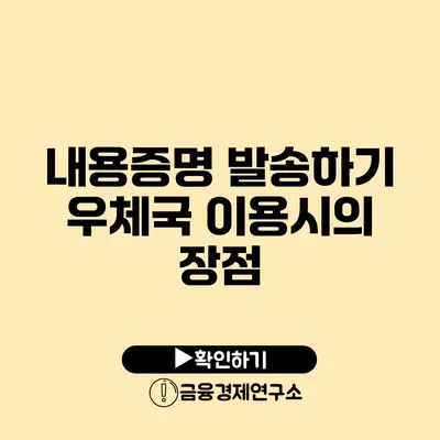 내용증명 발송하기 우체국 이용시의 장점