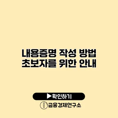 내용증명 작성 방법 초보자를 위한 안내
