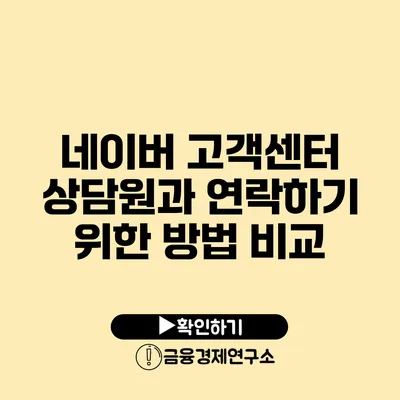 네이버 고객센터 상담원과 연락하기 위한 방법 비교