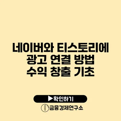 네이버와 티스토리에 광고 연결 방법 수익 창출 기초