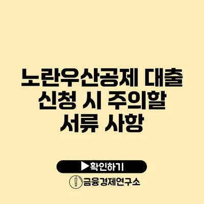 노란우산공제 대출 신청 시 주의할 서류 사항