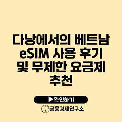 다낭에서의 베트남 eSIM 사용 후기 및 무제한 요금제 추천