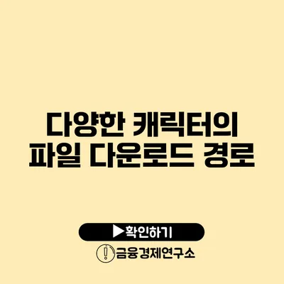 다양한 캐릭터의 파일 다운로드 경로