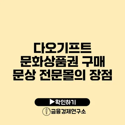 다오기프트 문화상품권 구매: 문상 전문몰의 장점