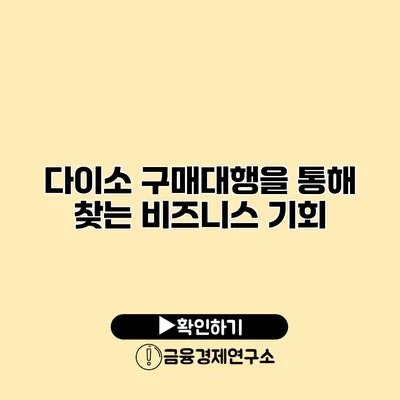 다이소 구매대행을 통해 찾는 비즈니스 기회