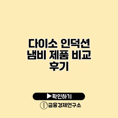 다이소 인덕션 냄비 제품 비교 후기