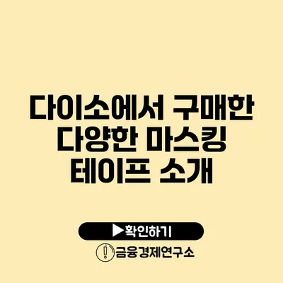 다이소에서 구매한 다양한 마스킹 테이프 소개