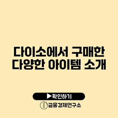 다이소에서 구매한 다양한 아이템 소개