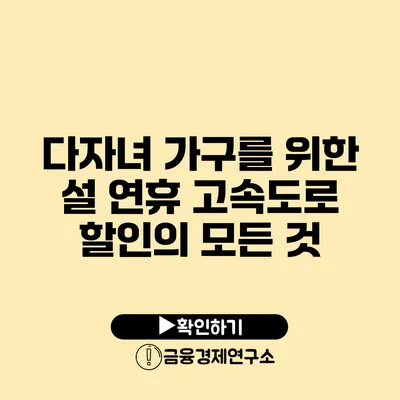 다자녀 가구를 위한 설 연휴 고속도로 할인의 모든 것