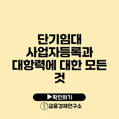 단기임대 사업자등록과 대항력에 대한 모든 것