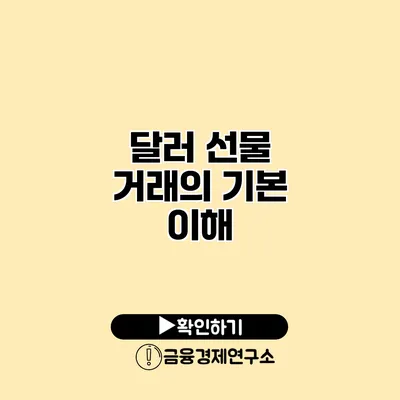 달러 선물 거래의 기본 이해