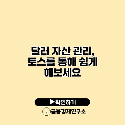 달러 자산 관리, 토스를 통해 쉽게 해보세요