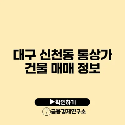 대구 신천동 통상가 건물 매매 정보