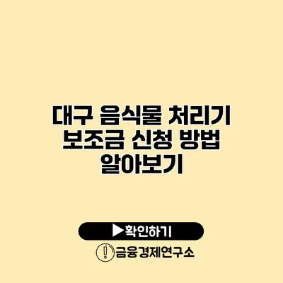 대구 음식물 처리기 보조금 신청 방법 알아보기