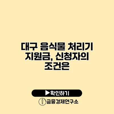 대구 음식물 처리기 지원금, 신청자의 조건은?