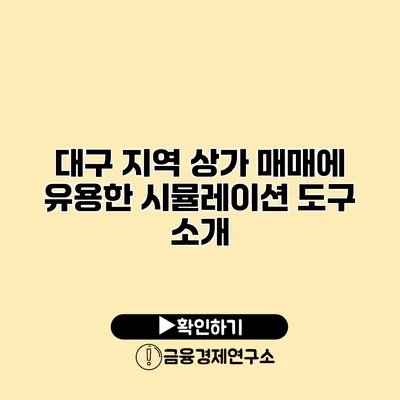 대구 지역 상가 매매에 유용한 시뮬레이션 도구 소개