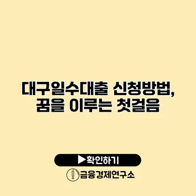 대구일수대출 신청방법, 꿈을 이루는 첫걸음