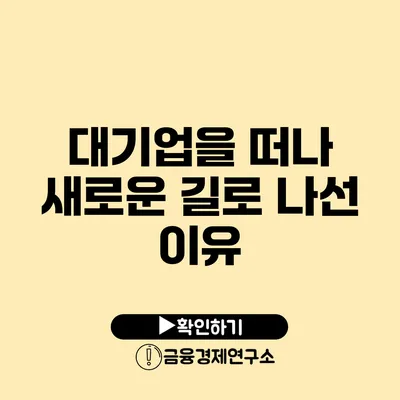대기업을 떠나 새로운 길로 나선 이유
