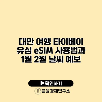 대만 여행 타이베이 유심 eSIM 사용법과 1월 2월 날씨 예보