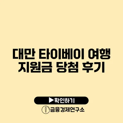 대만 타이베이 여행 지원금 당첨 후기