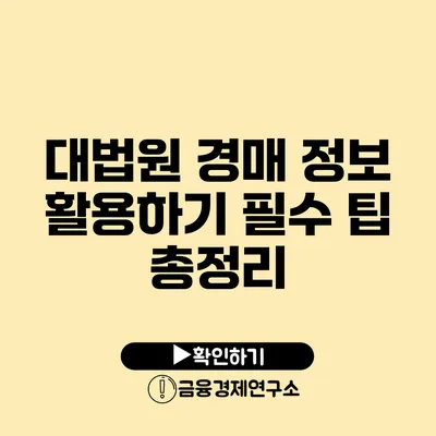 대법원 경매 정보 활용하기 필수 팁 총정리