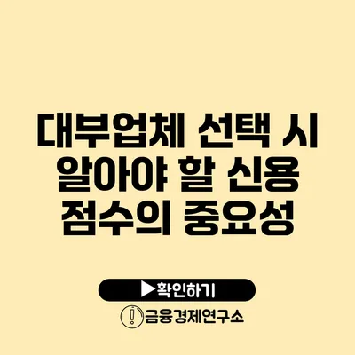 대부업체 선택 시 알아야 할 신용 점수의 중요성