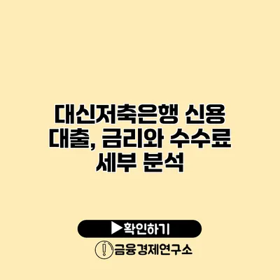 대신저축은행 신용 대출, 금리와 수수료 세부 분석