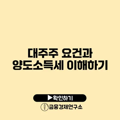 대주주 요건과 양도소득세 이해하기