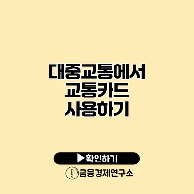 대중교통에서 교통카드 사용하기