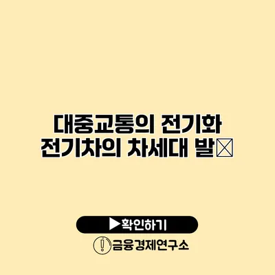 대중교통의 전기화 전기차의 차세대 발展